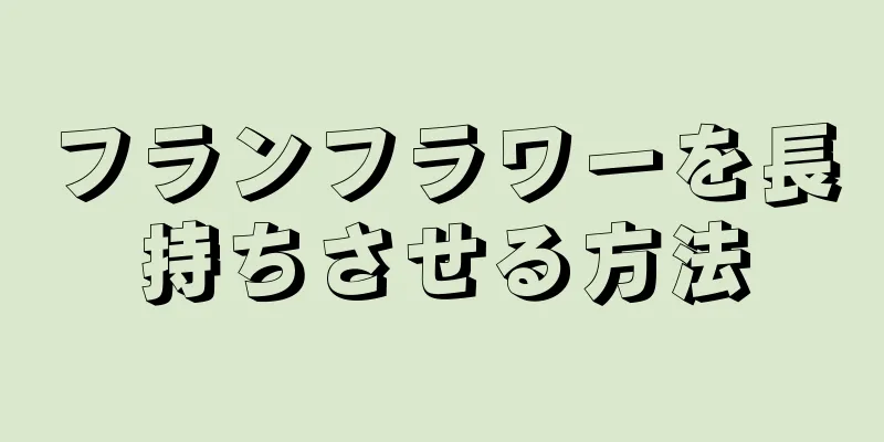 フランフラワーを長持ちさせる方法