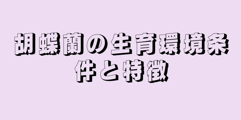 胡蝶蘭の生育環境条件と特徴