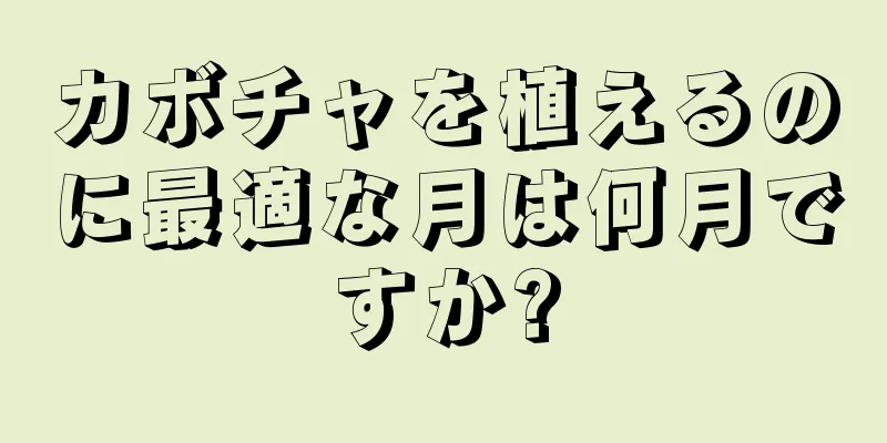 カボチャを植えるのに最適な月は何月ですか?