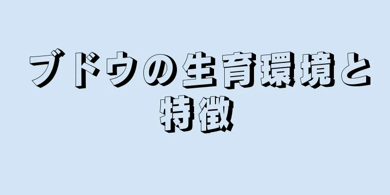 ブドウの生育環境と特徴