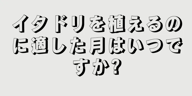 イタドリを植えるのに適した月はいつですか?