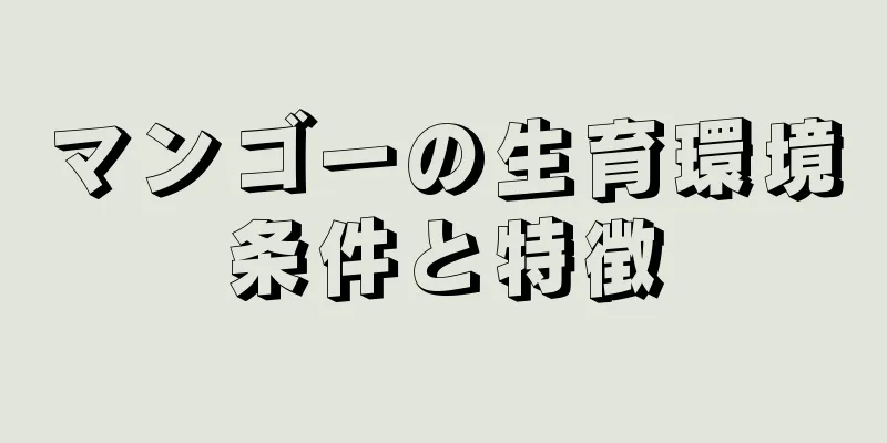 マンゴーの生育環境条件と特徴