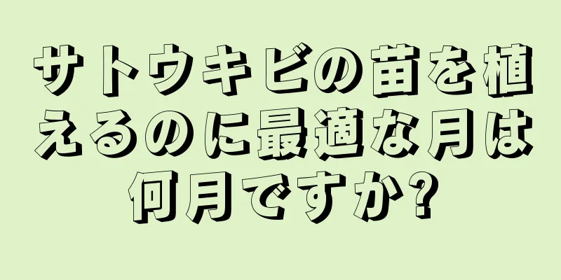 サトウキビの苗を植えるのに最適な月は何月ですか?