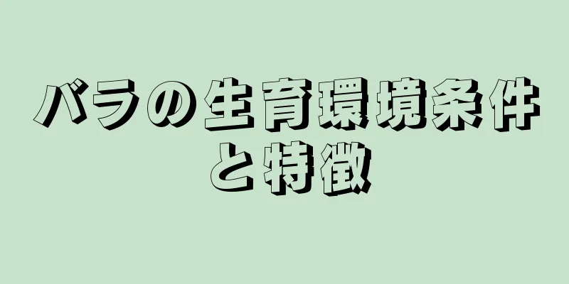 バラの生育環境条件と特徴