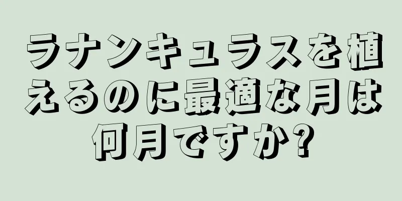 ラナンキュラスを植えるのに最適な月は何月ですか?