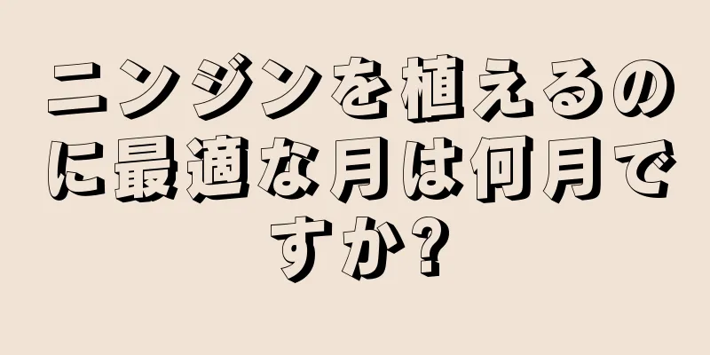 ニンジンを植えるのに最適な月は何月ですか?