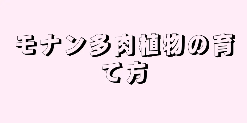 モナン多肉植物の育て方