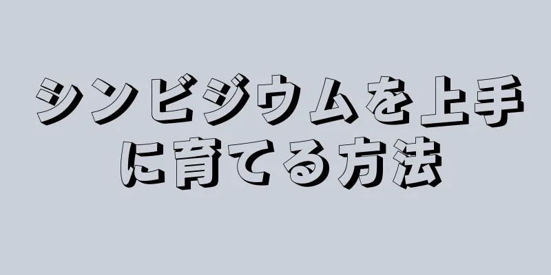 シンビジウムを上手に育てる方法