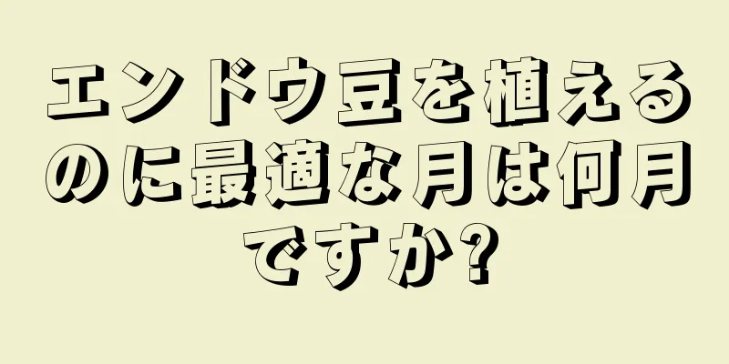 エンドウ豆を植えるのに最適な月は何月ですか?
