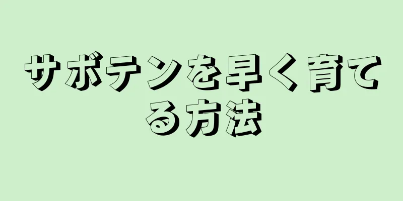 サボテンを早く育てる方法