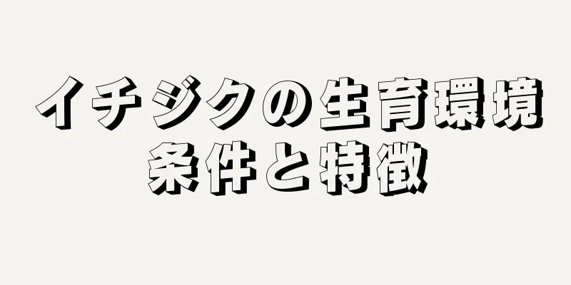 イチジクの生育環境条件と特徴