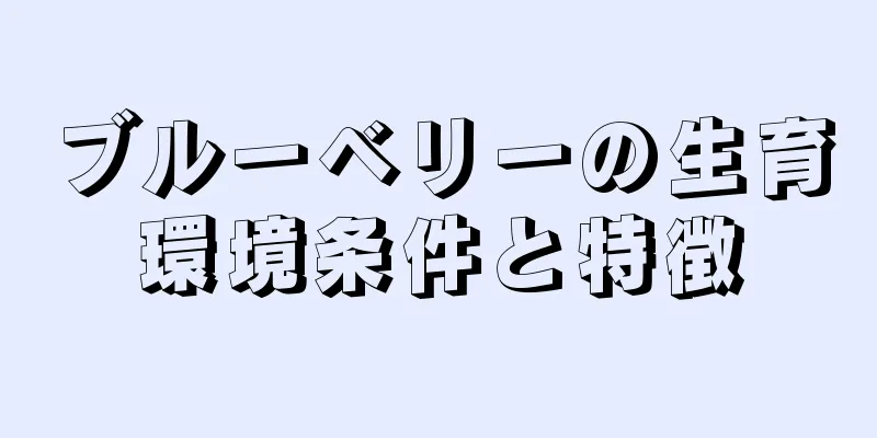 ブルーベリーの生育環境条件と特徴