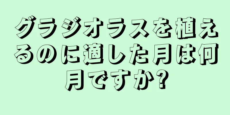 グラジオラスを植えるのに適した月は何月ですか?