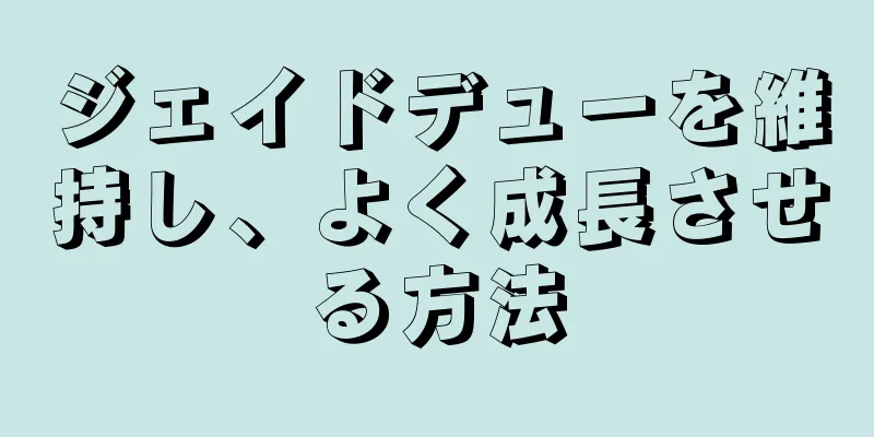 ジェイドデューを維持し、よく成長させる方法