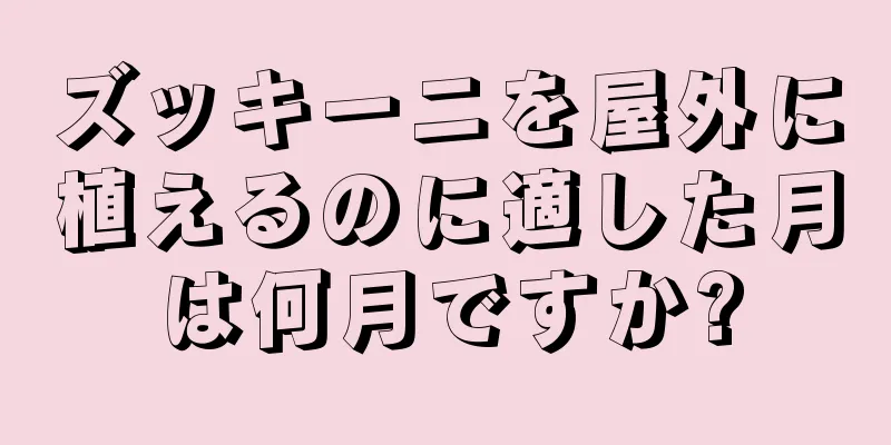 ズッキーニを屋外に植えるのに適した月は何月ですか?