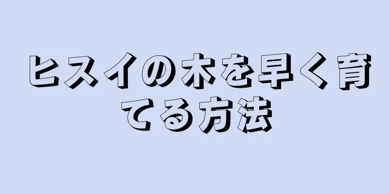 ヒスイの木を早く育てる方法