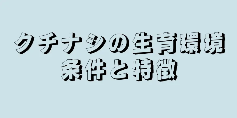 クチナシの生育環境条件と特徴
