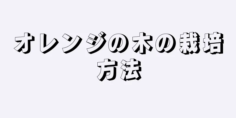 オレンジの木の栽培方法