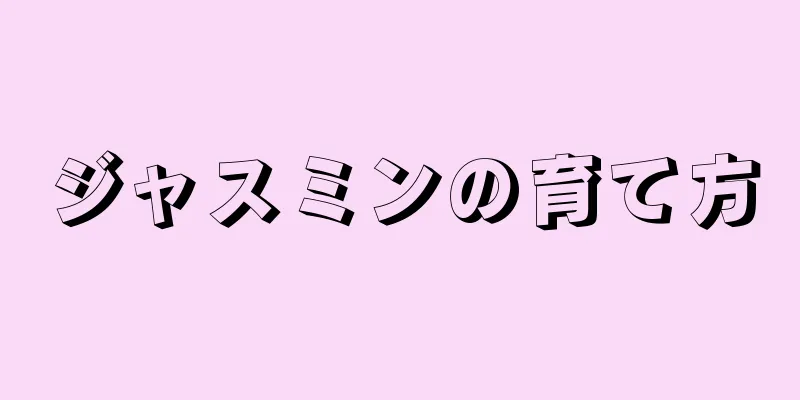 ジャスミンの育て方
