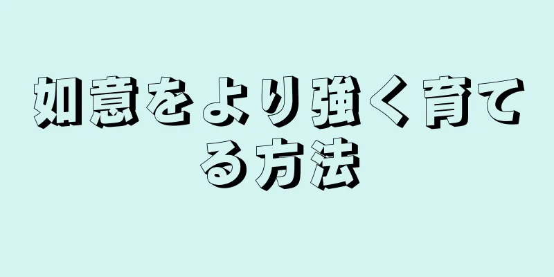 如意をより強く育てる方法