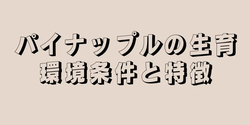 パイナップルの生育環境条件と特徴