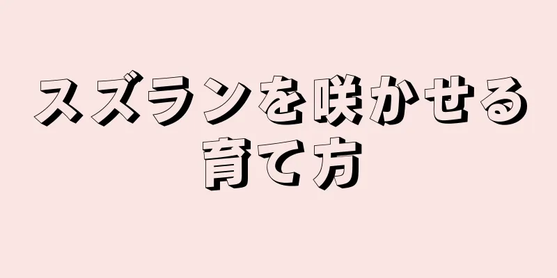 スズランを咲かせる育て方