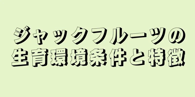 ジャックフルーツの生育環境条件と特徴