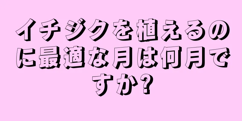 イチジクを植えるのに最適な月は何月ですか?