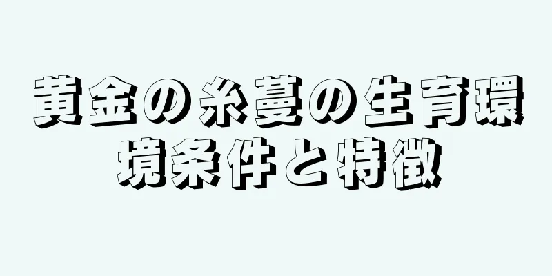 黄金の糸蔓の生育環境条件と特徴