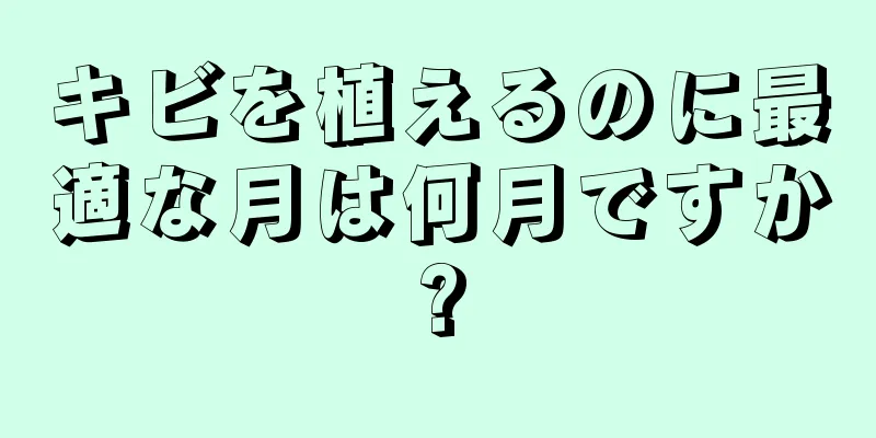 キビを植えるのに最適な月は何月ですか?