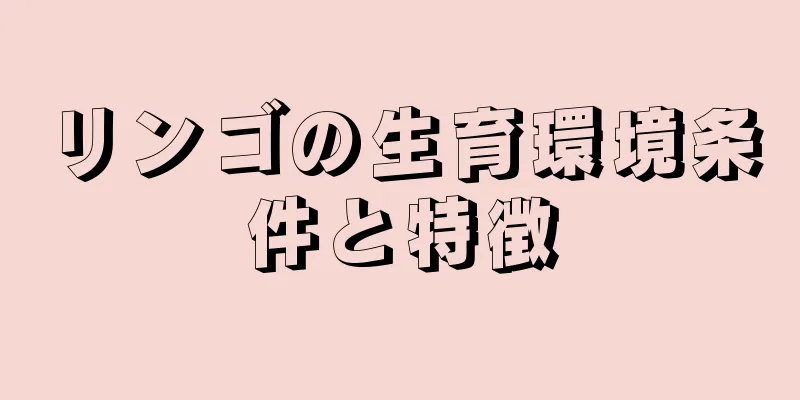 リンゴの生育環境条件と特徴
