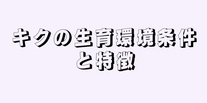 キクの生育環境条件と特徴