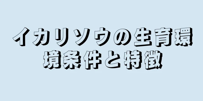 イカリソウの生育環境条件と特徴