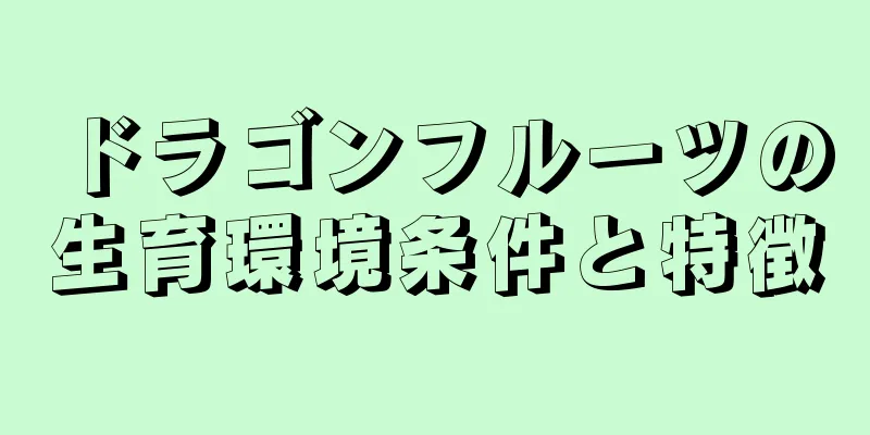 ドラゴンフルーツの生育環境条件と特徴