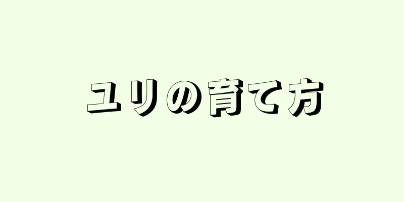 ユリの育て方
