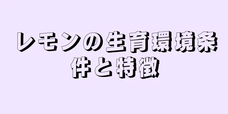 レモンの生育環境条件と特徴