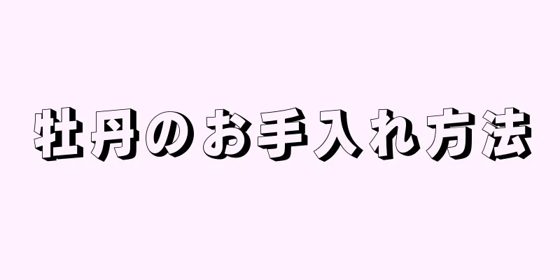 牡丹のお手入れ方法