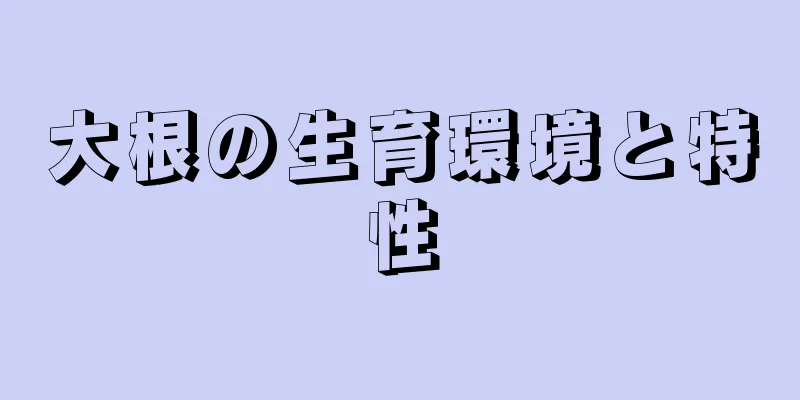 大根の生育環境と特性