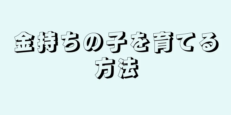 金持ちの子を育てる方法