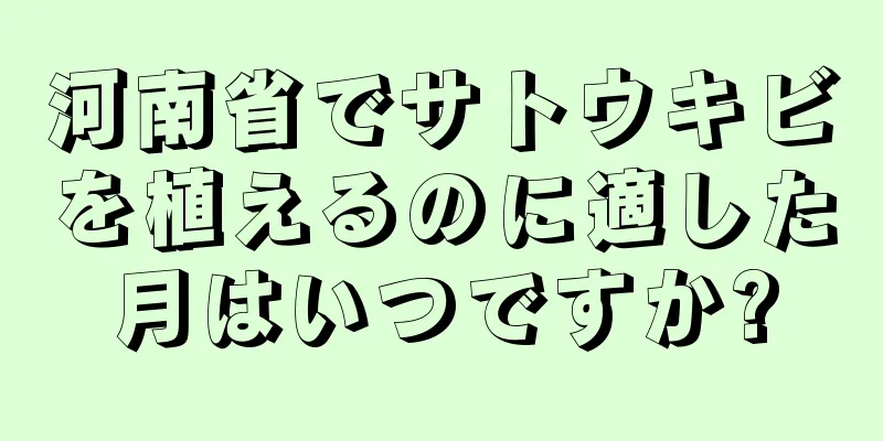 河南省でサトウキビを植えるのに適した月はいつですか?