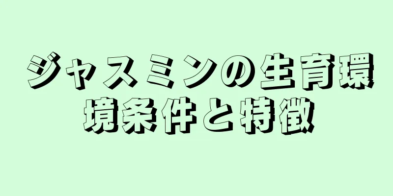 ジャスミンの生育環境条件と特徴