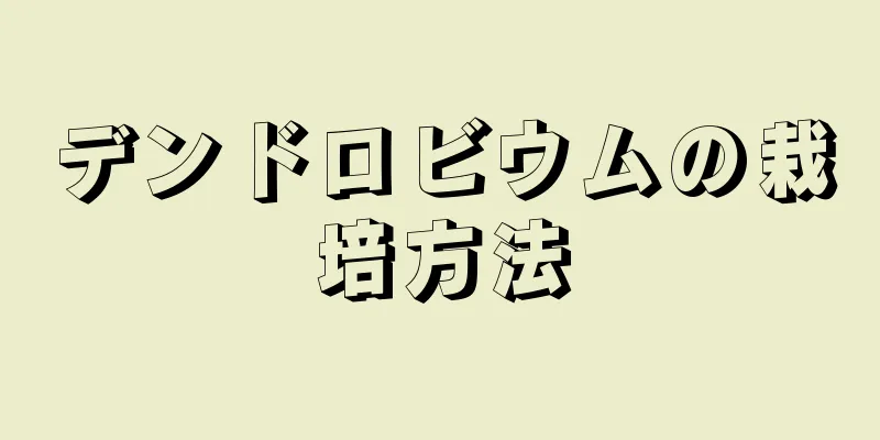 デンドロビウムの栽培方法