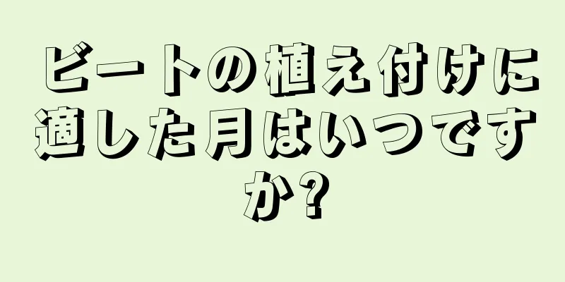 ビートの植え付けに適した月はいつですか?