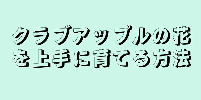 クラブアップルの花を上手に育てる方法
