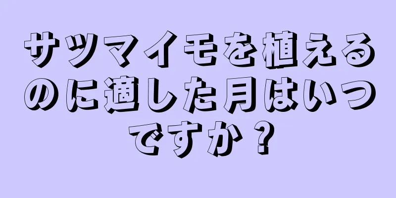 サツマイモを植えるのに適した月はいつですか？