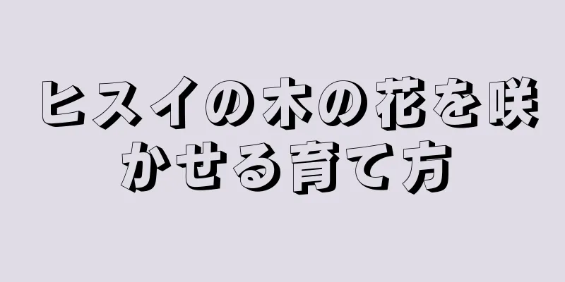 ヒスイの木の花を咲かせる育て方