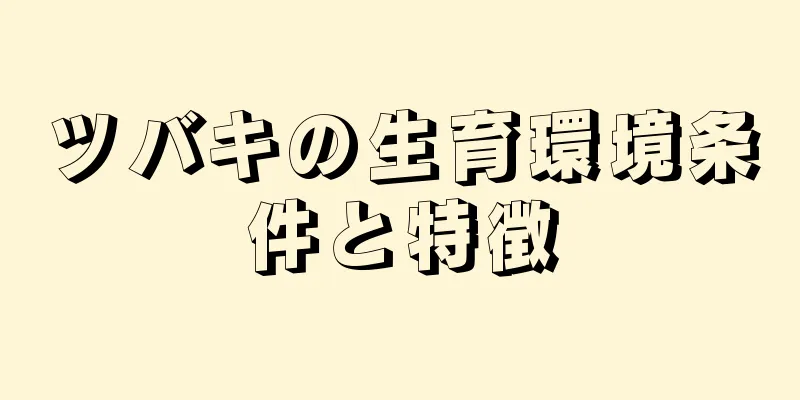 ツバキの生育環境条件と特徴