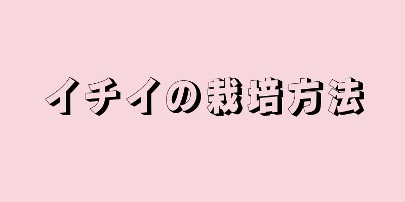 イチイの栽培方法