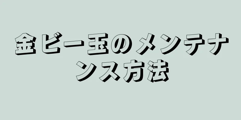 金ビー玉のメンテナンス方法