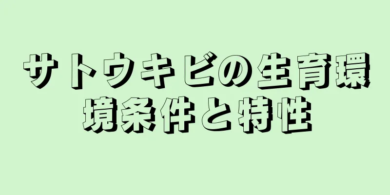 サトウキビの生育環境条件と特性